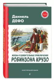 Жизнь и удивительные приключения Робинзона Крузо (ил. Ж. Гранвиля, А. Тирие) (Читаем по школьной программе), Даниель Дефо