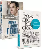 Девочка с Патриарших. Меня зовут Гоша. История сироты (комплект из двух книг), Екатерина Рождественская, Диана Машкова, Георгий Гынжу