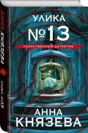 Улика № 13, Анна Князева