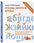 Откуда берутся буквы. От первой засечки до готового шрифта. Большой курс по типографике для начинающих
