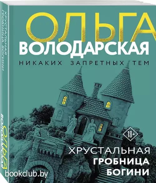 Хрустальная гробница богини