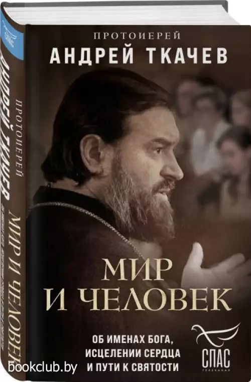Мир и человек. Об именах Бога, исцелении сердца и пути к святости