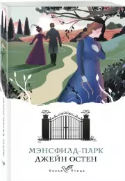 Мэнсфилд-парк (Белая птица), Джейн Остен