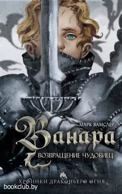 Ванара. Возвращение чудовищ (#1)