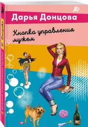 Кнопка управления мужем, Дарья Донцова