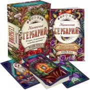 Магический гербарий. 36 карт с посланиями от волшебных растений (Оракул. 36 карт и руководство в коробке), М. Толл