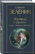 Мертвецы и русалки. Очерки славянской мифологии