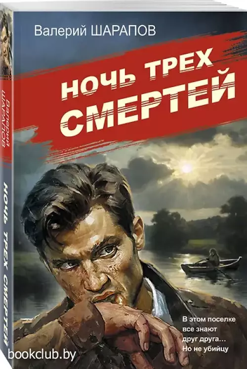 Ночь трех смертей