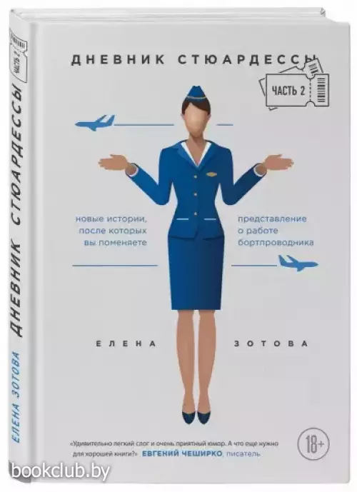 Дневник стюардессы. Часть 2. Новые истории, после которых вы поменяете представление о работе бортпроводника