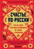 Счастье по-русски: кто мы такие и как жить припеваючи не только в праздники