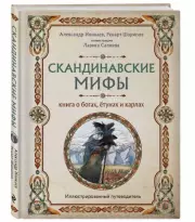 Скандинавские мифы. Книга о богах, ётунах и карлах. Иллюстрированный путеводитель, Александр Иликаев, Ренарт Шарипов