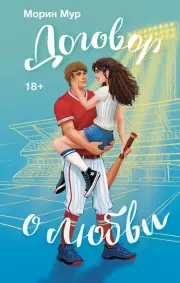 Договор о любви, Морин Мур