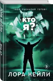 Кто я?, Лора Кейли