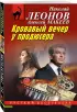 Кровавый вечер у продюсера