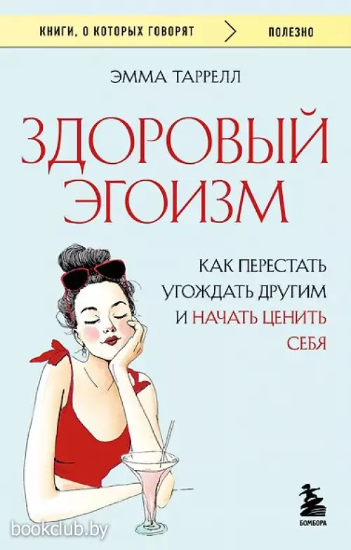 Здоровый эгоизм. Как перестать угождать другим и начать ценить себя