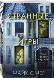 Странные игры (м), Майк Омер