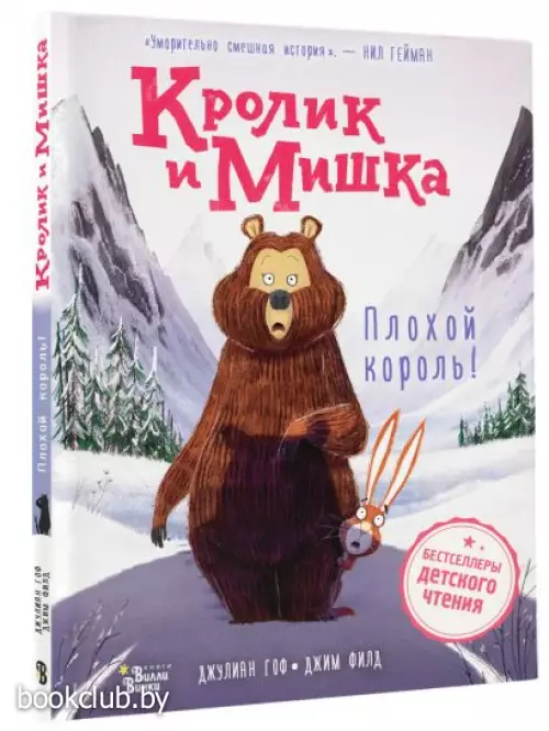 Кролик и Мишка. Плохой король!