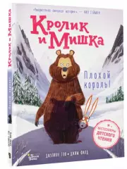 Кролик и Мишка. Плохой король!
