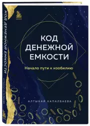 Код денежной емкости. Начало пути к изобилию, Алтынай Капалбаева