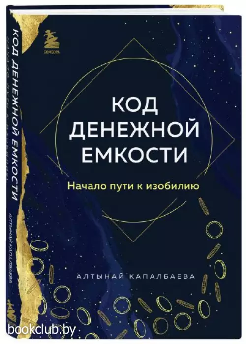 Код денежной емкости. Начало пути к изобилию