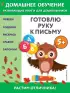 Готовлю руку к письму:  для детей от 5 лет