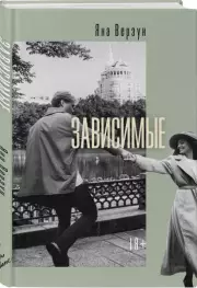 Зависимые, Яна Верзун