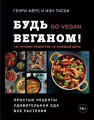 Будь веганом! 140 лучших рецептов на каждый день, Генри Фёрс, Тисби Иэн Будь веганом! 140 лучших рецептов на каждый день, Генри Фёрс, Тисби Иэн