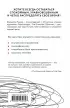 Как не сойти с ума. Навести порядок в мыслях и чувствах