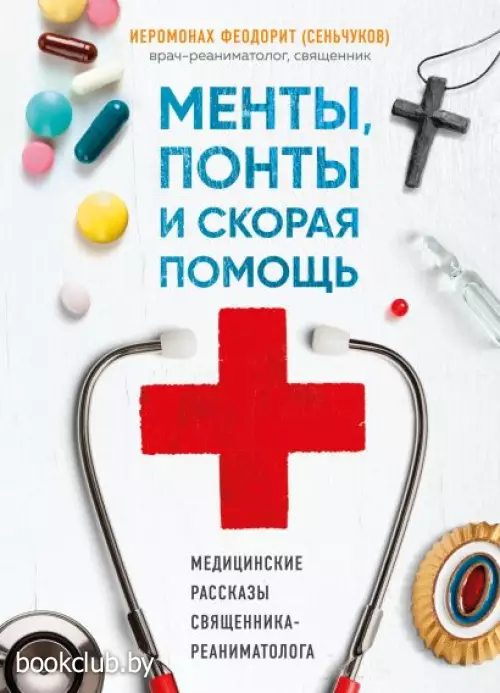 Менты, понты и скорая помощь. Медицинские рассказы священника-реаниматолога