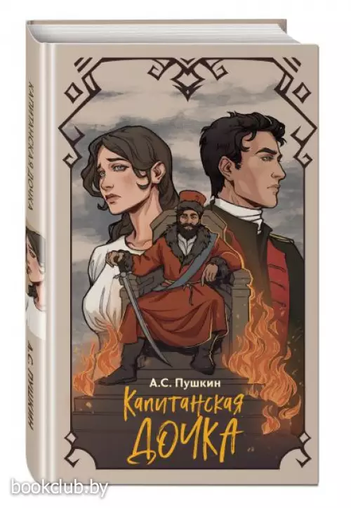 Капитанская дочка (Твоя библиотека. Шедевры классики)