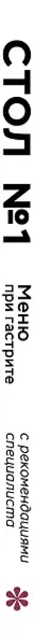 Стол №1. Меню при гастрите и других заболеваниях ЖКТ. С рекомендациями специалиста