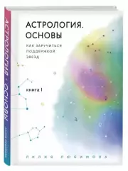 Астрология. Основы. Как заручиться поддержкой звезд. Книга 1, Лилия Любимова
