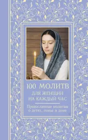 100 молитв для женщин на каждый день и час. Православные молитвы о детях, семье и доме