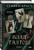 Влад Талтош. Том 2
