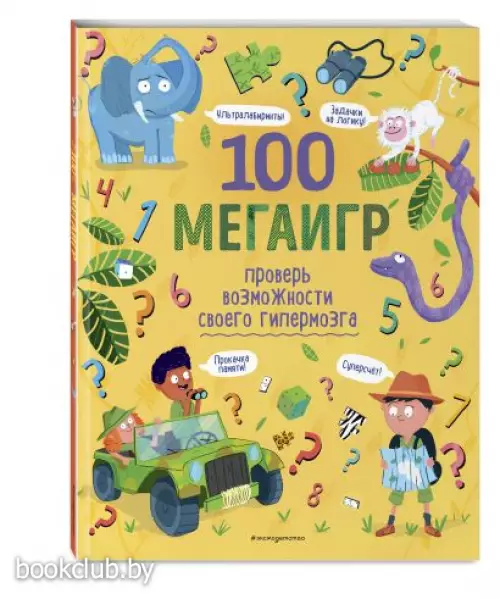 100 мегаигр. Проверь возможности своего гипермозга!