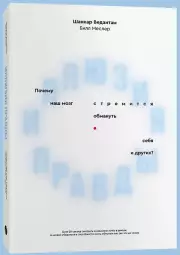 Иллюзия правды. Почему наш мозг стремится обмануть себя и других?, Шанкар Ведантам