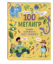 100 мегаигр. Проверь возможности своего гипермозга!, Алеся Третьякова