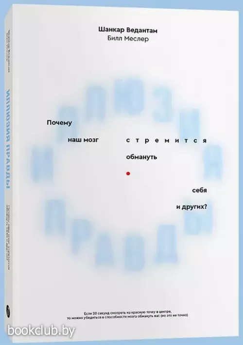 Иллюзия правды. Почему наш мозг стремится обмануть себя и других?