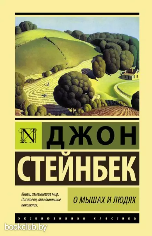 О мышах и людях. Жемчужина