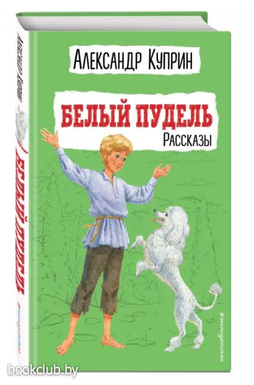 Белый пудель. Рассказы (ил. Н. Воробьёвой) Белый пудель. Рассказы (ил. Н. Воробьёвой)