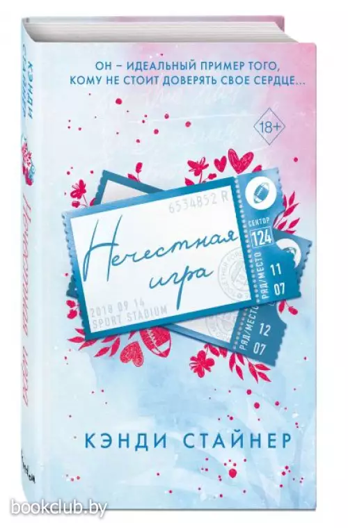 Нечестная игра