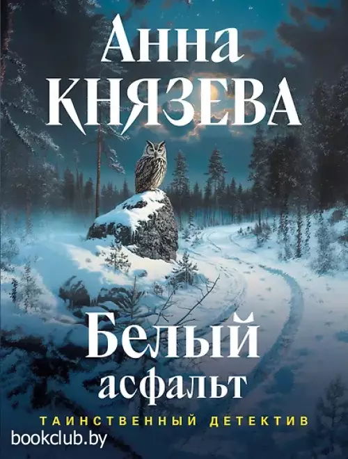 Белый асфальт