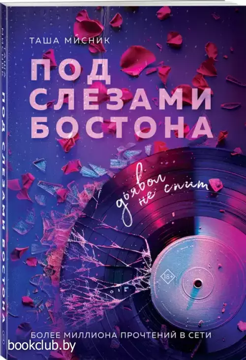 Под слезами Бостона. Дьявол не спит