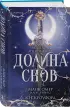 Долина снов (#2)