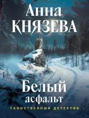 Белый асфальт, Князева Анна