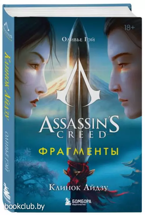 Assassin's Creed. Фрагменты. Клинок Айдзу