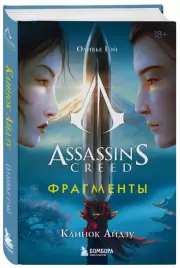 Assassin's Creed. Фрагменты. Клинок Айдзу, Оливье Гэй