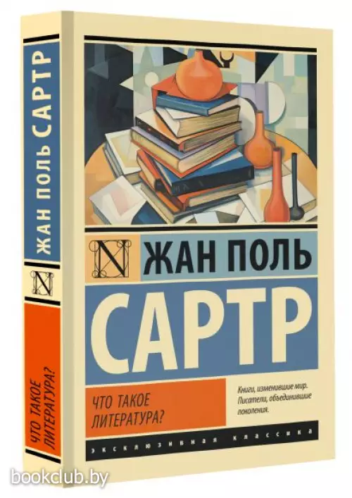 Что такое литература? (Эксклюзивная классика)