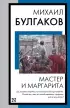 Мастер и Маргарита (Книга на все времена)