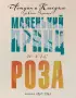  Маленький принц и его Роза. Письма 1930-1944